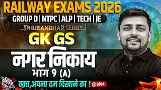RRB Group D GK GS Class | नगर निकाय भाग 9 (A) For Railway Exams 2026 | Railway GK GS By Akshay Sir