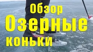 Overview of lake skates (Nordic, Bays). Small sea. Baikal 2017