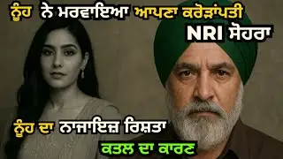 NRI ਮੋਹਨ ਸਿੰਘ ਕਤਲ ਕੇਸ, ਨੂੰਹ ਨੇ ਕਰਵਾਇਆ ਸੀ ਕਤਲ, PUNJABI CRIME STORY ਪੰਜਾਬੀ ਕਹਾਣੀਆਂ PODCAST