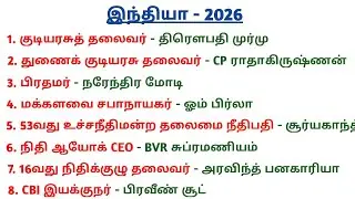 Who is who in India 2026 Current affairs | Top 50 | இந்தியா 2026 | 5 Second gk