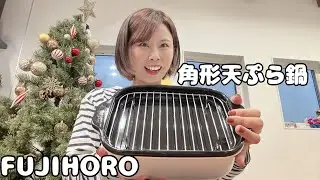 【富士ホーロー】角形天ぷら鍋でコロッケ揚げてみたらまさかの失敗！？焦げは落ちるのか検証！