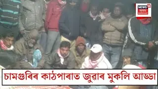 Nagaon News| চামগুৰিৰ কাঠপাৰাত জুৱাৰ মুকলি আড্ডা। Open gambling in Samuguri