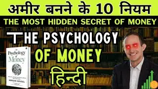 The Psychology of Money Book Summary in Hindi  : अमीर बनने के अनसुने नियम |