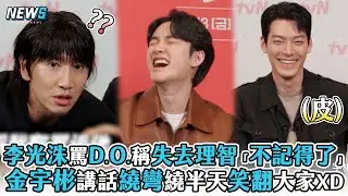 【李光洙】罵D.O.稱失去理智「不記得了」 金宇彬講話繞彎繞半天笑翻大家XD