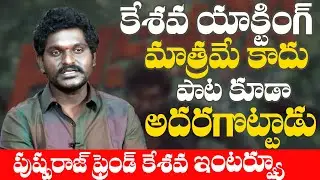 కేశవ సాంగ్ అదరగొట్టాడు | Pushpa Movie Artist Jagadish Singing Song |  Jagadish Exclusive Interview