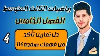حل تمارين تاكد من فهمك صفحة 102 الثالث المتوسط الفصل الخامس ( الهرم و المخروط) احمد العبدالله| م4