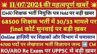 12460 latest news today💯 68500 30/33 Case update🔥 4700 lekhpal bharti विज्ञापन जल्द #online_हाज़िरी