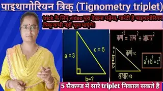 pythogorian tripletपाइथोगोरस त्रिक