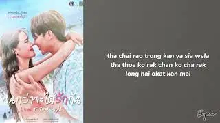 บอกทีว่าเธอก็รู้สึก lyrics rom | Mark Prin & Urassaya Sperbund | Ost.Love at First Night