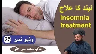 Neend Na Aane Ka Ilaj | Insomnia Treatment at Home | بے خوابی کا دیسی علاج | Hakeem Mehar Ali Saifi