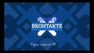 Король Социалок 6: Дорвеи Вконтакте. Часть 1