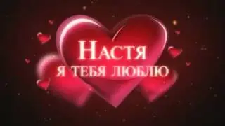 Настюша^^