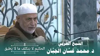 (٥٣) الحكيم لا يتكلف ما لا يطيق ...الشيخ المربي الدكتور محمد غسان الجبان....