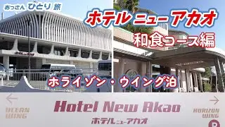 【熱海】ニューアカオに泊まって和食コースを食べて温泉入って酒飲んで寝る【ホライゾン】