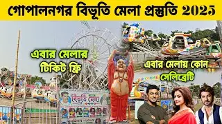 গোপালনগর বিভূতি মেলা প্রস্তুতি 2025 ll Gopalnagar Bibhuti Mela 2025 