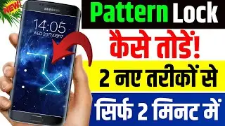 Pattern lock kaise tode | Mobile ka lock kaise tode | Remove mobile pattern lock 2025