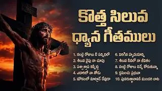 కొత్త సిలువ ధ్యాన గీతములు 2026 | Special Lent Songs 2026 | Heart Touching Telugu Christian Songs