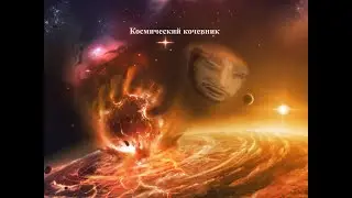 Grafonshi  космический кочевник