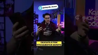 НЕ ПОКУПАЙ ЗОЛОТО, пока не посмотришь! #Shorts #золото #инвестиции