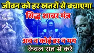 जीवन को हर खतरों से बचाएगा।सिद्ध शाबर मंत्र।अब नकोई डर न भय।।@premsanatantv