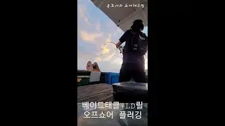 LD베이트태클로 오프쇼어플러깅(With 물곰호) #shorts