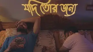 JODI TOR JONNO (LYRICAL) | ELE BUT GELE NAA | Tarishi Mukherjee | Unmesh Ganguly| BMS
