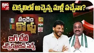 BIG TV Survey Report On Tekkali Assembly Constituency | Atchannaidu Vs Duvvada Srinivas | BIG TV