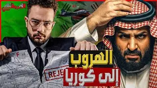 الهروب إلى كوريا| مخاوف بن سلمان من صفقة الـF35 الشبحية وترامب تدفعه إلى أحضان مقاتلات KF21 الكورية