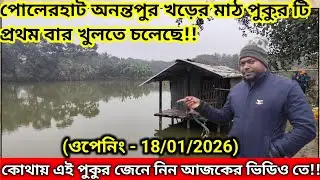 পোলেরহাট অনন্তপুর খড়ের মাঠ পুকুর টি প্রথম বার খুলতে চলেছে|New pass Pond Opening Information 