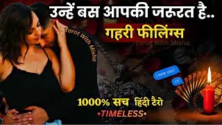 ❤️उनकी अभी की डीप फीलिंग्स✨UNKI CURRENT FEELINGS TODAY🧿 PERSON ON YOUR MIND TIMELESS हिंदी टैरो 