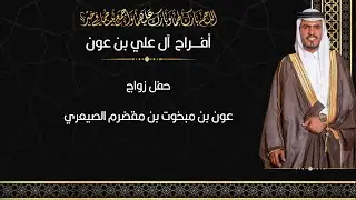 زواج الشاب : عون بن مبخوت بن مقظرم ال علي الصيعري HD