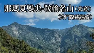 ［高雄那瑪夏］那瑪夏雙尖-鞍輪名山（未竟）冷門路線探索