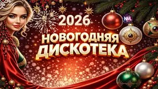 Новогодняя дискотека 2026 🎄|💃 Танцевальный драйв | 🥂 Танцевальные хиты |  Диско микс | N Music Hits