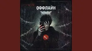 Оффлайн
