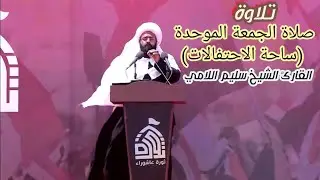 تلاوة صلاة الجمعة الموحدة في ساحة الاحتفالات #ثورة_عاشوراء.  (القارئ الشيخ سليم اللامي)