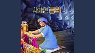 사라진 금화 1부 | Iraq fairy tale-missing gold coin 1