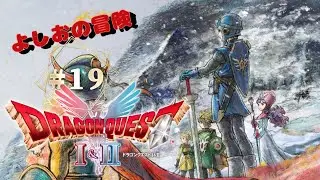 【新作】#19 戦闘！○ンダルキアのあくまたち ドラゴンクエストⅠ＆Ⅱ
