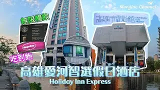 開箱【高雄愛河智選假日酒店】早餐星巴克咖啡無限暢飲, 哈根達斯吃到飽｜高雄市電影館Ｘ愛河