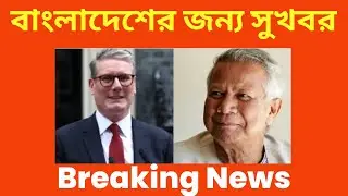 Education News Az।।British Prime Minister Delivers Important Message to Dr. Yunus।