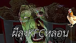 ผีลุงKFCหลอน | Pacify(Farm)