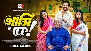 Ami ke |আমি কে | Full Drama | Zaher Alvi | Bangla Natok | Bangla New Natok 2026 | RG Drama | tithi|