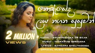 Noeseda Laya Nagana Susuman - Anuruddhika De Silva | Indrajith Mirihana | Official Music Video