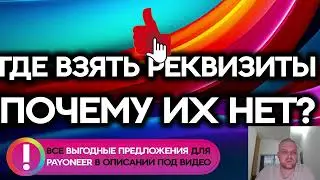 Payoneer где взять банковские реквизиты в Пайонир и почему их нет?