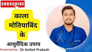 Ayurvedic treatment for Glaucoma | Natural Remedies for Glaucoma || Dr Aniket