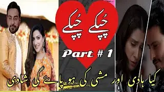 Chupke Chupke | Part#1 | Daim Rai