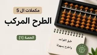   الطرح المركب /أصدقاء ال5   الحصة [1]                       #تعليم  #السوروبان#الحساب_الذهني 