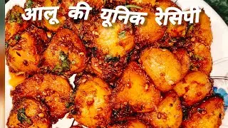 जब कोई सब्जी समझ नहीं आए तो बनाएं आलू से यूनिक आसान चटपटी रेसिपी | aalu ki sabji@babyNishicooking 