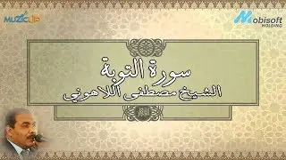 سورة التوبة - الشيخ مصطفى اللاهوني | Suraa Tawbaa - Sheikh Mustafa Allahony