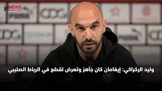وليد الركراكي: إيغامان كان جاهز وتعرض لقطع في الرباط الصليبي