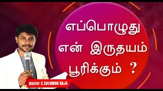எப்பொழுது என் இருதயம் பூரிக்கும் ? || TAMIL CHRISTIAN MESSAGE || PR.C.SOLOMON RAJA